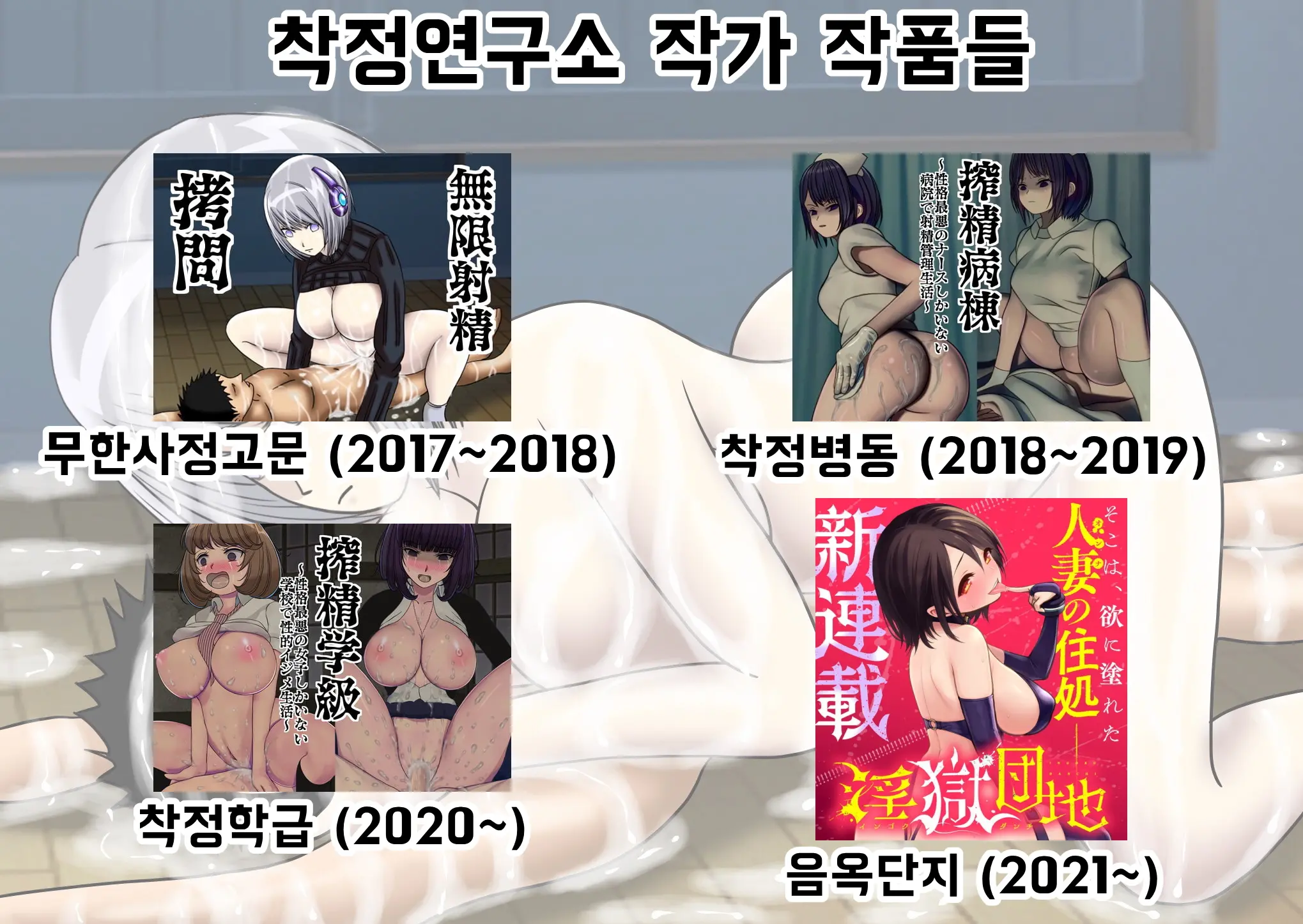 Mugen Shasei Goumon | 무한사정고문